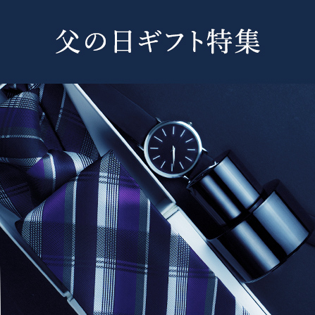 父の日特集