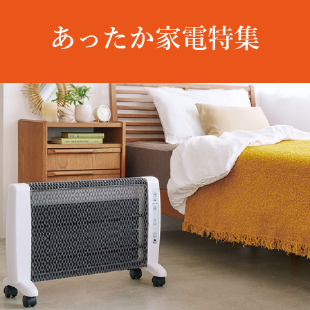 あったか家電特集