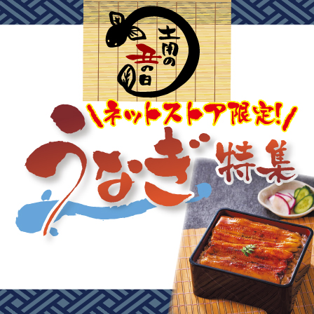 うなぎ特集