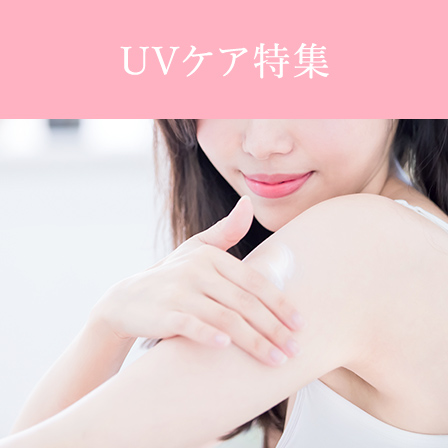 UVケア特集
