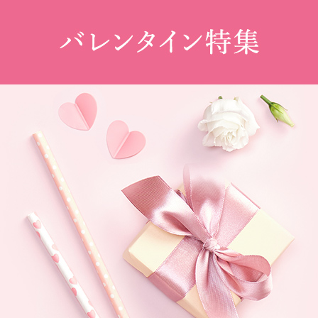 バレンタイン特集