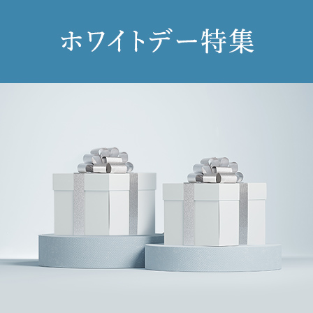ホワイトデー特集