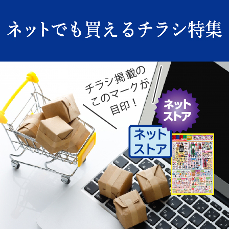ネットでも買えるチラシ特集