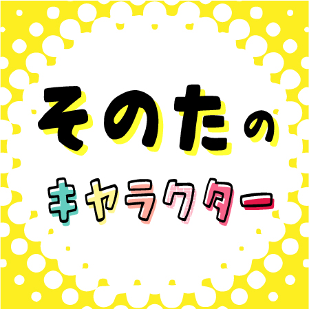 その他キャラクター