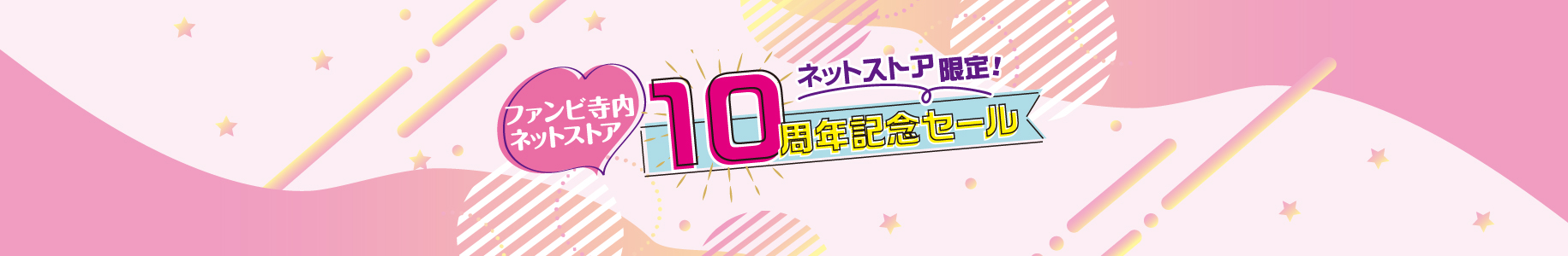 ネット10周年記念セール