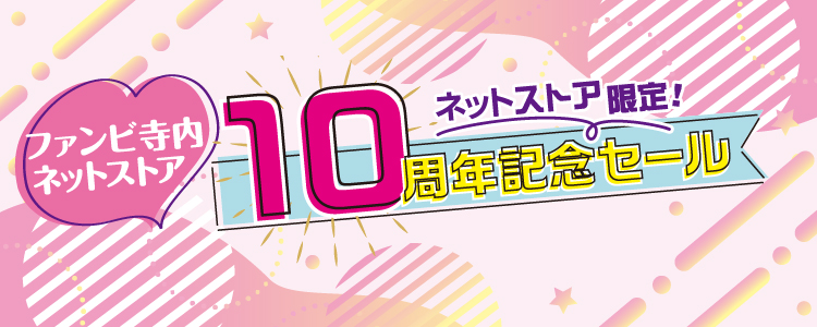 ネット9周年記念セール