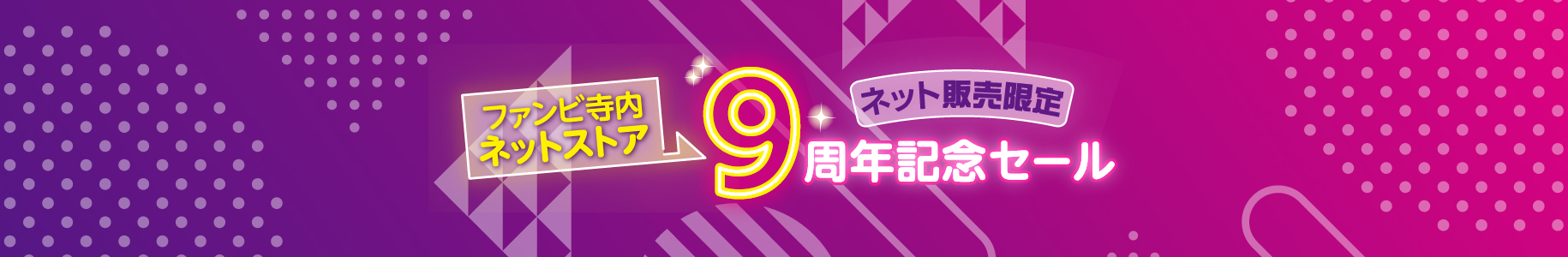 ネット9周年記念セール