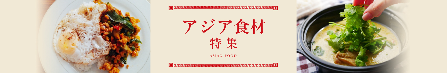 アジア食材特集