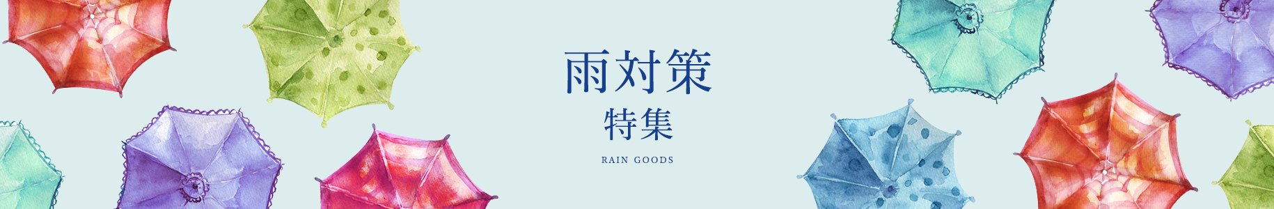 雨対策
