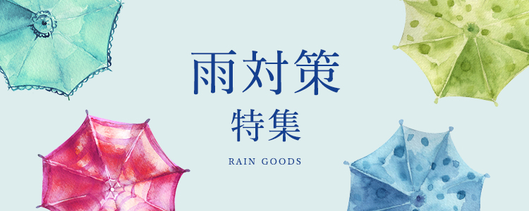 雨対策