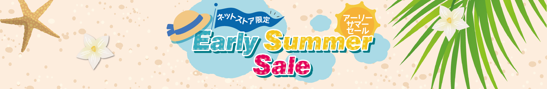 アーリーサマーセール