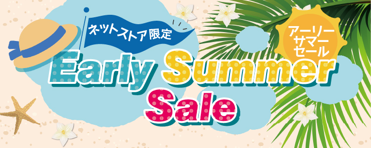 アーリーサマーセール