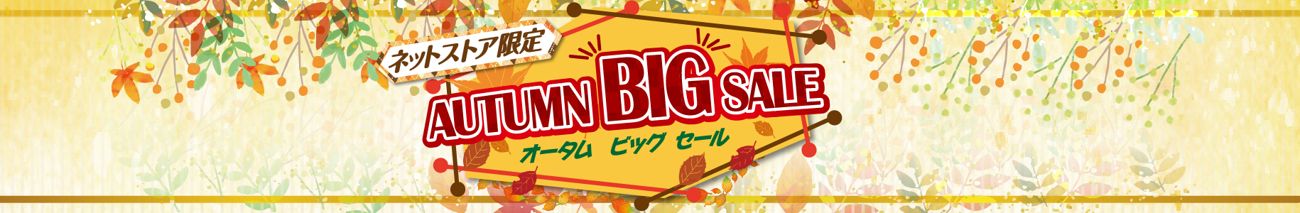オータムビッグセール