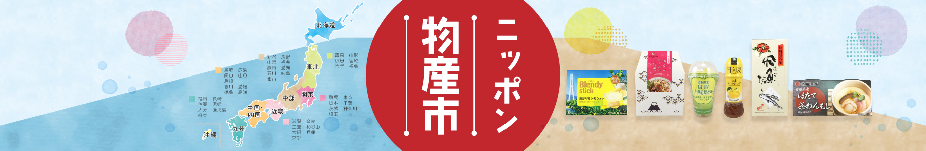 ニッポン物産市"