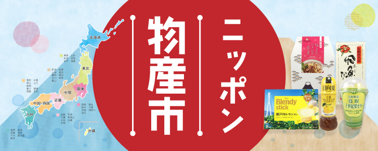 ニッポン物産市"