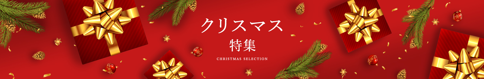 クリスマス特集