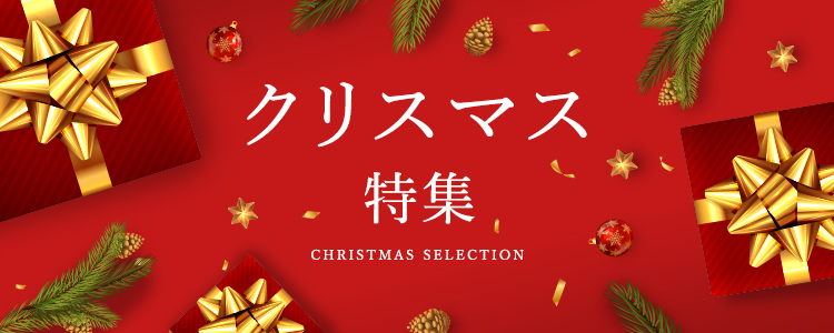 クリスマス特集