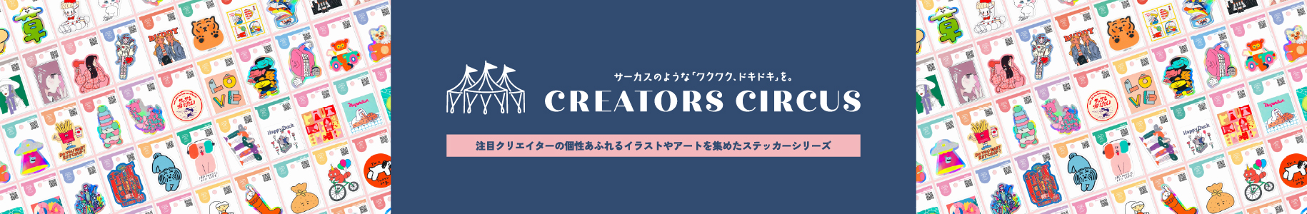 クリエイターズサーカス