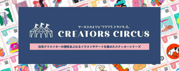 クリエイターズサーカス