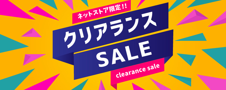 クリアランスセール