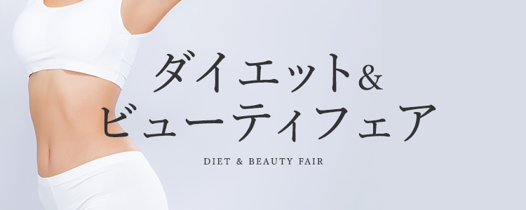 ダイエット&ビューティー
