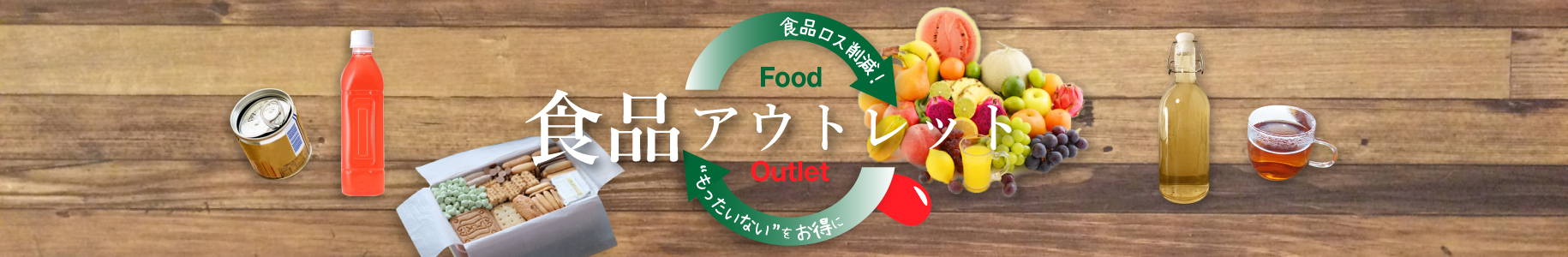 食品アウトレット"