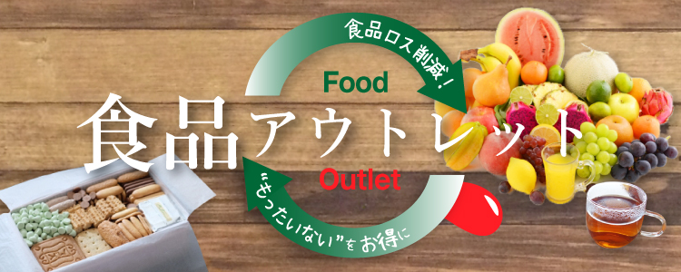 食品アウトレット"