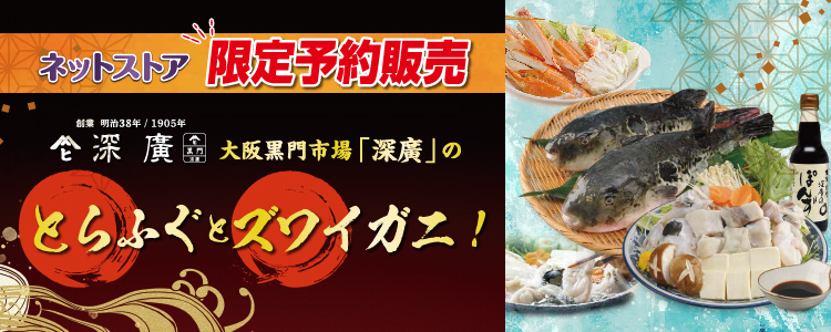 深廣 ふぐかに販売