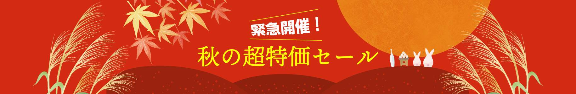 秋の超特価セール