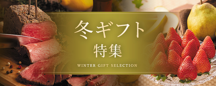 冬ギフト