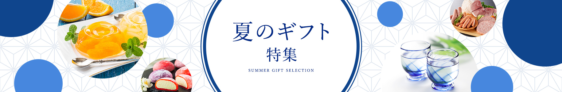 夏ギフト