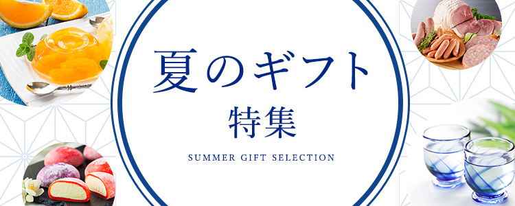 夏ギフト