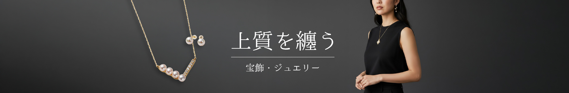 .宝飾・ジュエリー
