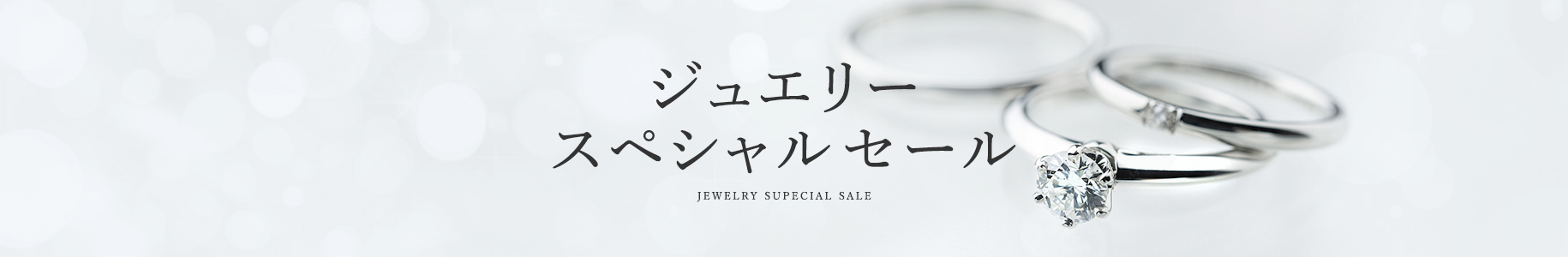 ジュエリースペシャルセール