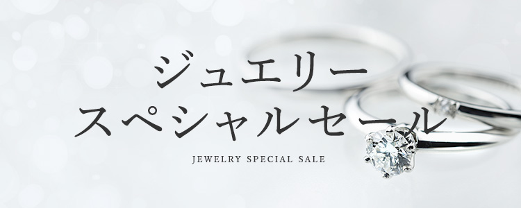 ジュエリースペシャルセール
