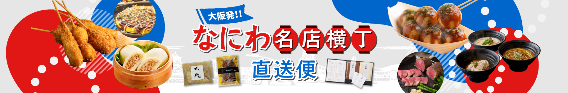 なにわ名店横丁
