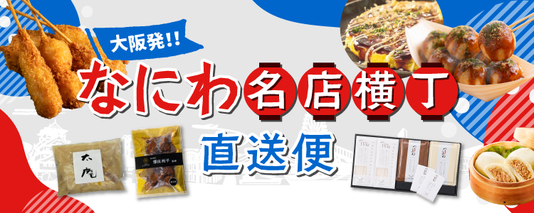 なにわ名店横丁