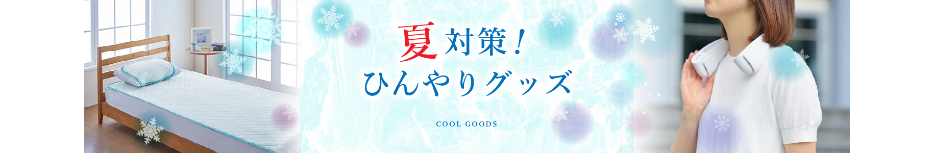 ひんやり雑貨特集