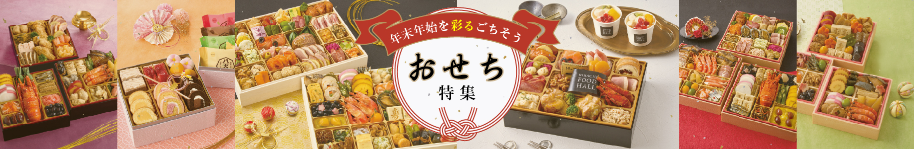 おせち特集