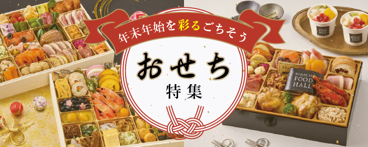 おせち特集