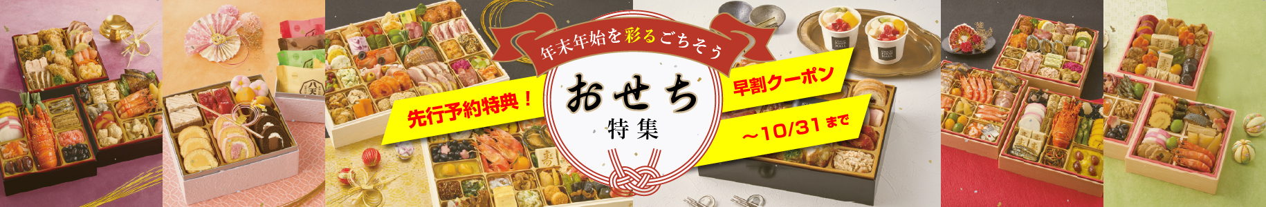 2027おせち