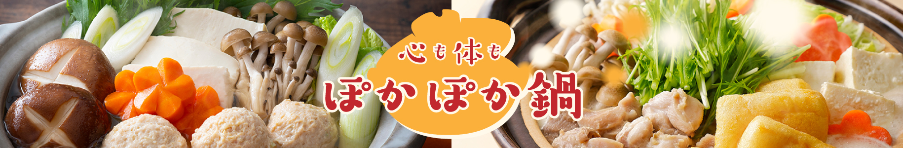 ぽかぽか鍋