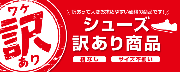 シューズ訳ありセール