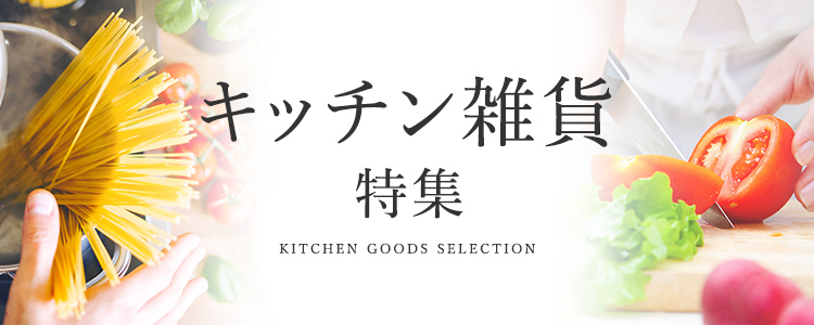 キッチン雑貨特集