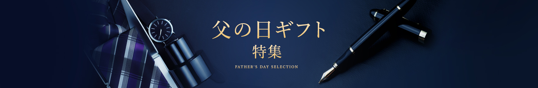 父の日ギフト