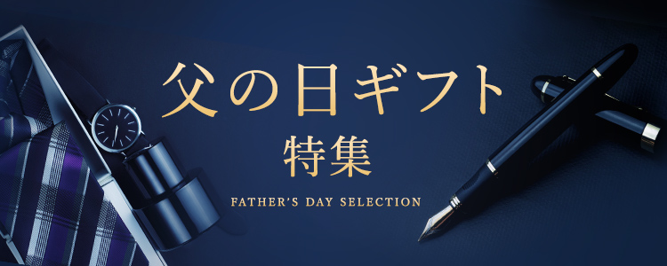 父の日ギフト