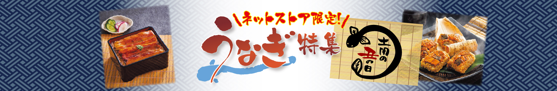 土用の丑の日うなぎ