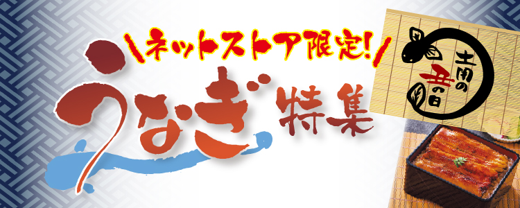 土用の丑の日うなぎ