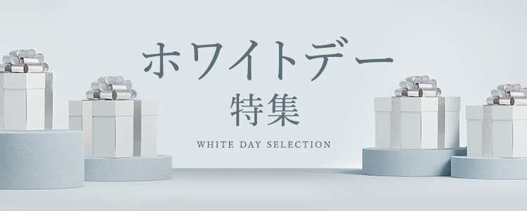 ホワイトデー